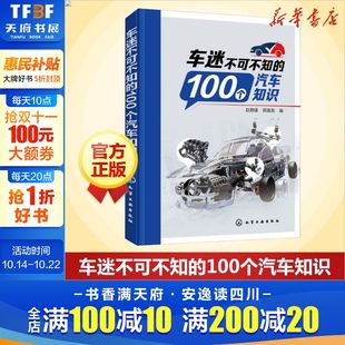 汽车制动系统知识 正版 书籍 车迷不可不知 汽车与交通运输正版 汽车发动机变速器传动行驶系统 汽车知识书籍 100个汽车知识