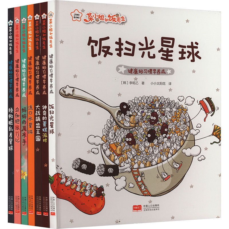 【新华文轩】菜小姐和饭先生（健康好习惯早养成 3-6岁 精装绘本 套装7册） (韩)李昭乙 正版书籍 新华书店旗舰店文轩官网