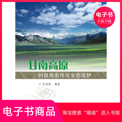 【电子书】甘南高原的自然条件与生态保护