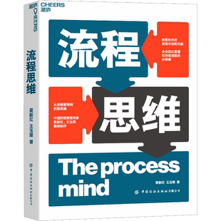 【正版】流程思维 葛新红,王玉荣著 从流程管理到流程思维 数智时代的链接与协同共赢 湛庐出品 企业管理书籍