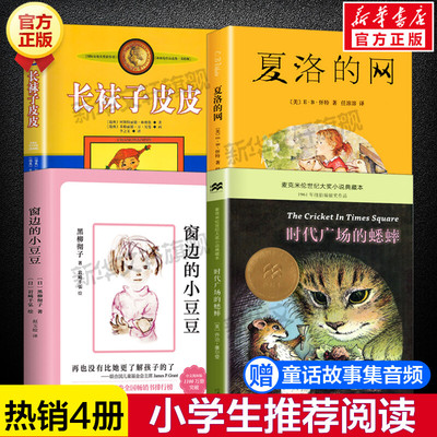 夏洛的网热销4册 时代广场的蟋蟀窗边的小豆豆长袜子皮皮小学生三四五六年级课外书推荐阅读儿童文学读物故事书小说寒暑假书目正版