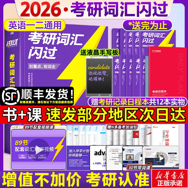 【直营店】2026考研英语词汇闪过