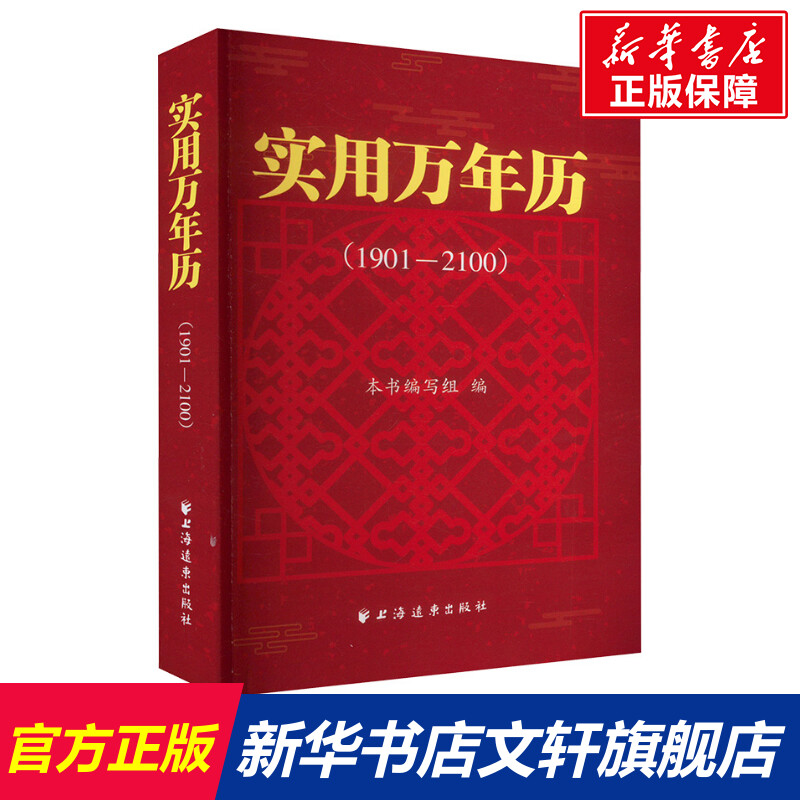 新华书店正版 万年历、气象历书 文轩网