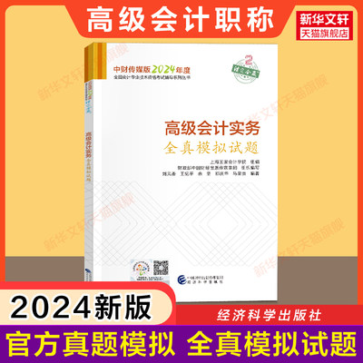 【官方题库】2024年高级会计实务全真模拟试题 高级会计师教材考试历年真题模拟练习题库辅导用书 高级会计资格 高会高级会计职称