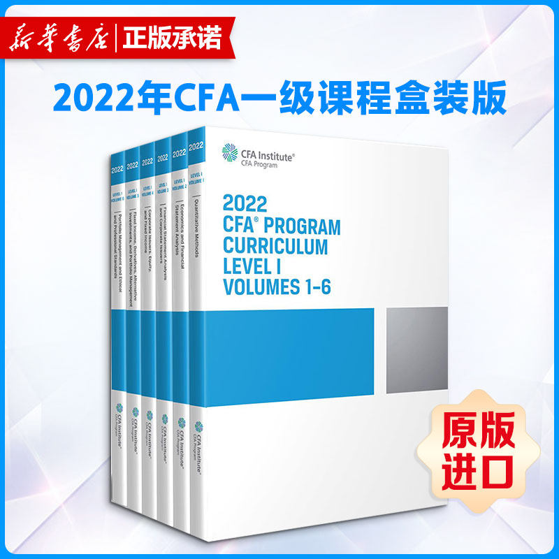 【新华文轩】2022 CFA课程一级套装 英文版进口原版书 2022 CFA PROGRAM CURRICULUM LEVEL I BOX SET 新华书店官方旗舰店