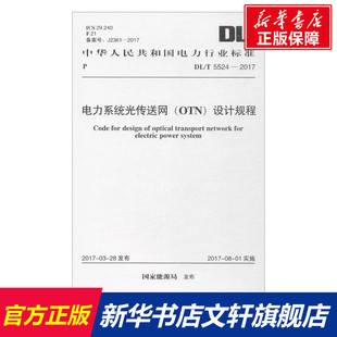 設(shè)計規(guī)程 OTN 新華文軒 中國計劃出版 正版 發(fā)布 書籍 新華書店旗艦店文軒官網(wǎng) 社 電力系統(tǒng)光傳送網(wǎng) 國家能源局
