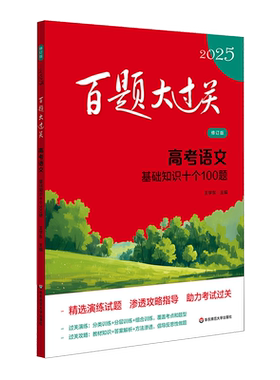 百题大过关基础知识新华文轩