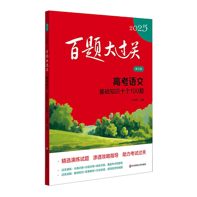 百题大过关基础知识新华文轩