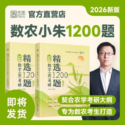 【新华正版】314数学(农)考研精选1200题(全2册) 正版书籍 新华书店旗舰店文轩官网 东北师范大学出版社