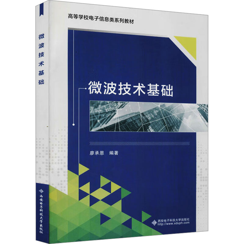 【新华文轩】微波技术基础/廖承恩 正版书籍 新华书店旗舰店文轩官网 西安电子科技大学出版社