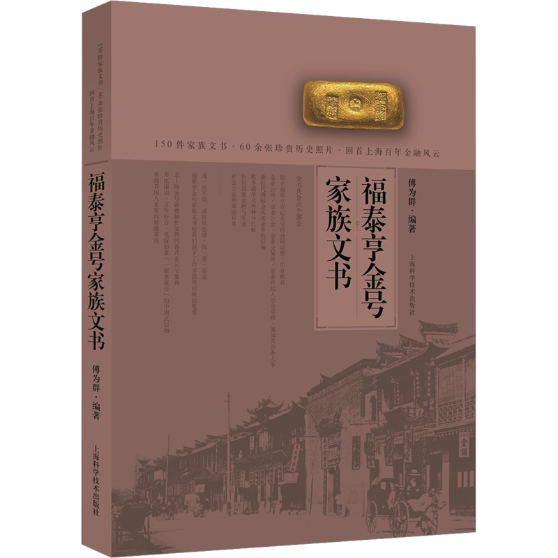 福泰亨金号家族文书 上海科学技术出版社 正版书籍 新华书店旗舰店文轩官网
