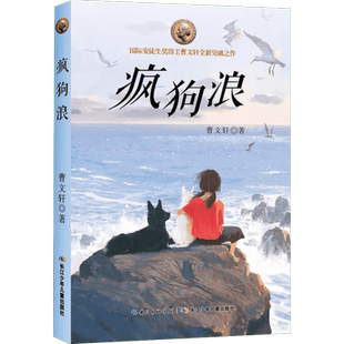 疯狗浪曹文轩新书著作7-8-9-10-11岁2-6年级课外书籍青铜葵花草房子作者新华书店正版图书籍长江少年儿童出版社