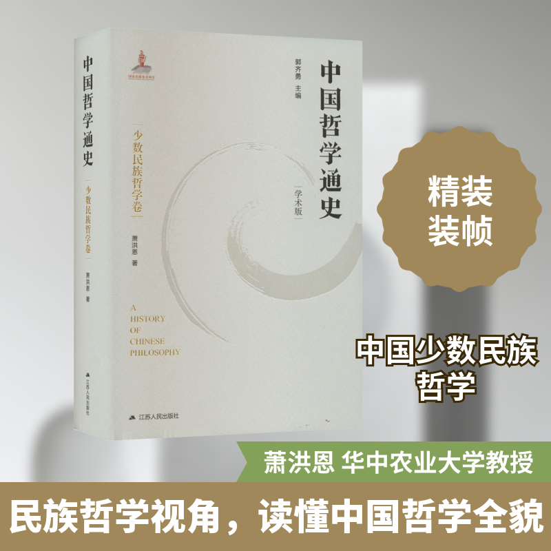 中国哲学通史 少数民族哲学卷(学术版) 萧洪恩 江苏人民出版社 正版书籍 新华书店旗舰店文轩官网