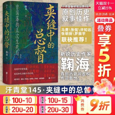 夹缝中的总督 鞠海 曾国藩的五次生死局 后二十年的夹缝人生和晚清大变局的转折关头 中国通史 北京联合出版公司 新华书店正版书籍