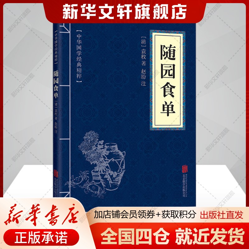 随园食单 [清]袁枚 正版书籍 新华书店旗舰店文轩官网 京华出版社