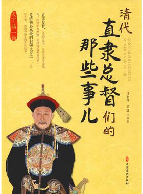 天下第一衙 清代直隶总督们的那些事儿 马永祥,吴蔚 中国文史出版社 正版书籍 新华书店旗舰店文轩官网