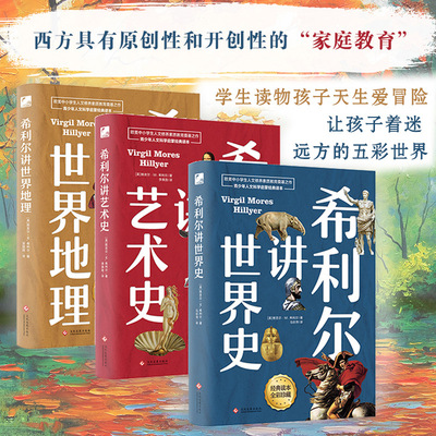 【新华文轩】希利尔讲世界史希利尔讲世界地理希利尔讲艺术史 6-9-12岁小学生课外阅读历史读物故事书大百科全书