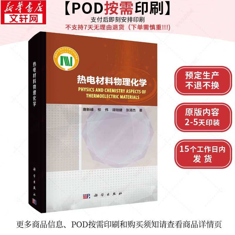 (按需印刷POD版)热电材料物理化学 唐新峰 等 正版书籍 新华书店旗舰店文轩官网 科学出版社