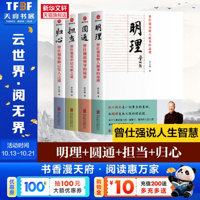曾仕强说中国人系列归心圆通明理担当 全四册 周易易传同类型书解读中国传统化道德经中国式管理曾仕强经典语录正版现货中国哲学书