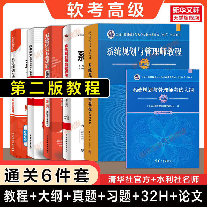 【通关6册】软考高级系统规划与管理师官方教程第二版大纲章节习题32小时通关历年真题押题试卷论文范文 系统规划师2026年教材题库