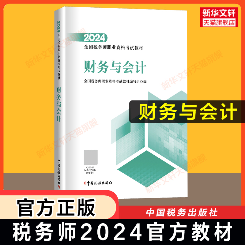 现货【官方正版】财务与会计 2024年税务师考试官方教材注税2024注册税务教材课本资料书籍 中国税务出版社 可搭配历年真题习题库