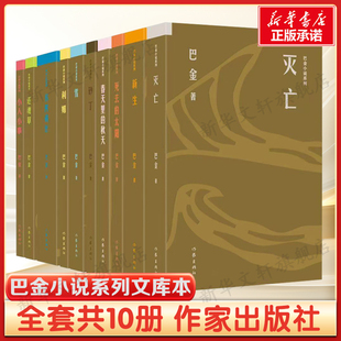 【便捷文库本】灭亡（巴金小说系列）巴金中篇小说经典文学初高中课外读物正版书籍畅销书新华书店旗舰店文轩官网作家出版社