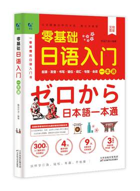 【新华文轩】零基础日语入门一本通 青蓝图书 正版书籍 新华书店旗舰店文轩官网 天津科学技术出版社