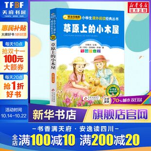 小木屋一年级二年级三年级上册下童话文学老师推荐 草原上 图书本小学生课外阅读书籍少儿读物儿童故事书正版 彩图注音版