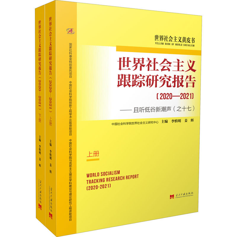 世界社会主义跟踪研究报告——且听低谷新潮声(之十七)(2020-2021)(全2册)