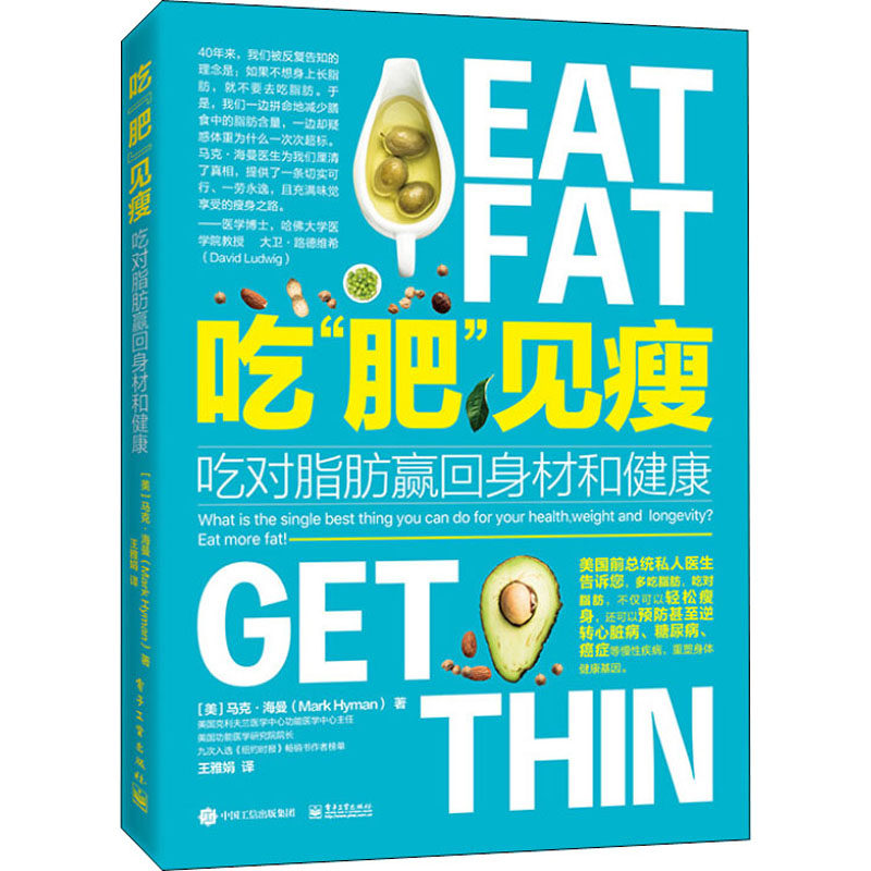 吃"肥"见瘦 吃对脂肪赢回身材和健康 (美)马克·海曼 正版书籍 新华书店旗舰店文轩官网 电子工业出版社,书籍/杂志/报纸,自由组合套装,淘宝优惠券,粉丝福利购,淘宝优惠卷