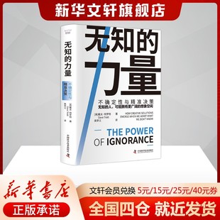 无知的力量 不确定性与精准决策 (英)戴夫·特罗特 中国科学技术出版社 正版书籍 新华书店旗舰店文轩官网