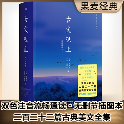 【新华文轩】古文观止 新注插图本 正版书籍小说畅销书 新华书店旗舰店文轩官网 三秦出版社
