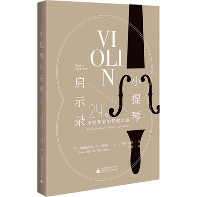 【新华文轩】小提琴启示录 24位小提琴家的经验之谈 (美)弗雷德里克·H.马顿斯 正版书籍 新华书店旗舰店文轩官网