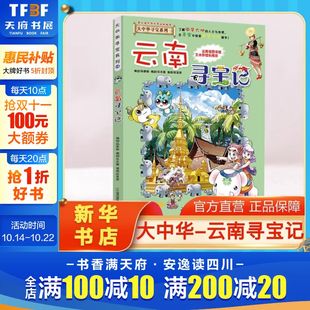 大中华寻宝记全套书小学生课外阅读书籍动漫故事图书大中国地理科普连环画儿童大百科全书幼儿绘本科学漫画书 云南寻宝记 正版
