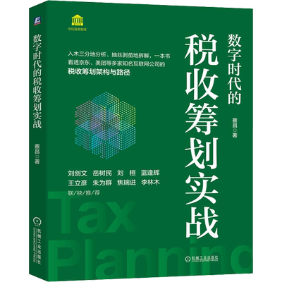 数字时代的税收筹划实战 蔡昌 机械工业出版社 正版书籍 新华书店旗舰店文轩官网