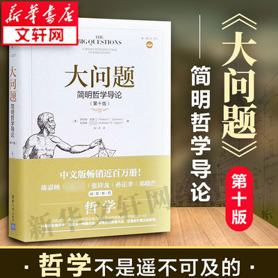 大问题：简明哲学导论 第十10版罗伯特所罗门 有趣好读的哲学入门书西方哲学史流派知识人生真理意义 新华书店官网正版图书籍