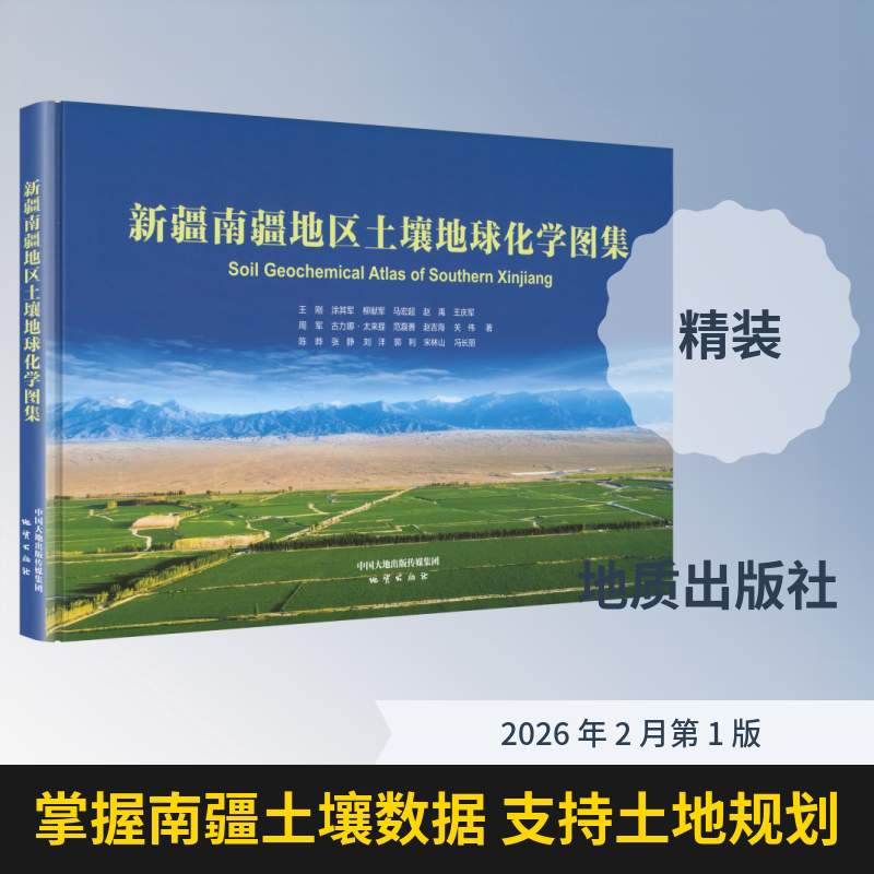 新疆南疆地区土壤地球化学图集精装 王刚 等 著 正版书籍 新华书店旗舰店文轩官网 地质出版社