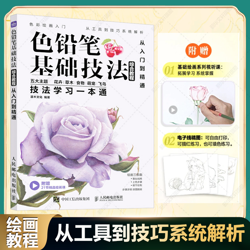 色铅笔基础技法综合教程 从入门到精通 彩铅基础教程彩色铅笔画初学者临摹儿童成人书籍风景动物多肉植物花卉美食画册 彩铅教程书