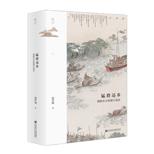 【新华文轩】猛将还乡:洞庭东山的新江南史 鸣沙丛书007 赵世瑜著 刘猛将苏州洞庭商人与东山宗族田野调查 新华书店旗舰店文轩官网
