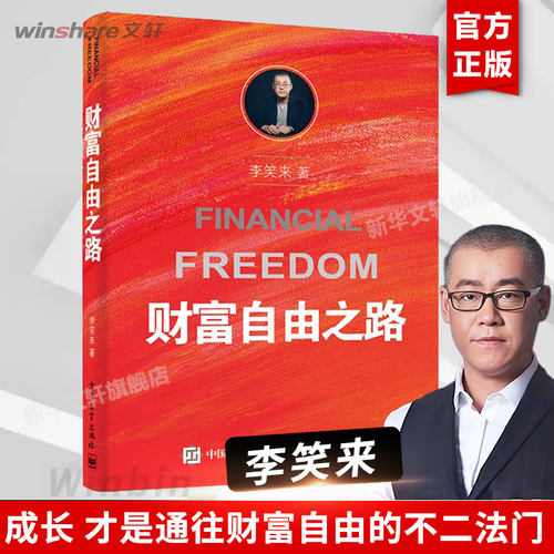 修订版财富自由之路李笑来