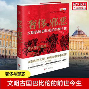 英 迈克尔·西摩 书籍 文明古国巴比伦 新华书店旗舰店文轩官网 正版 前世今生 社 奢侈与邪恶 浙江人民出版