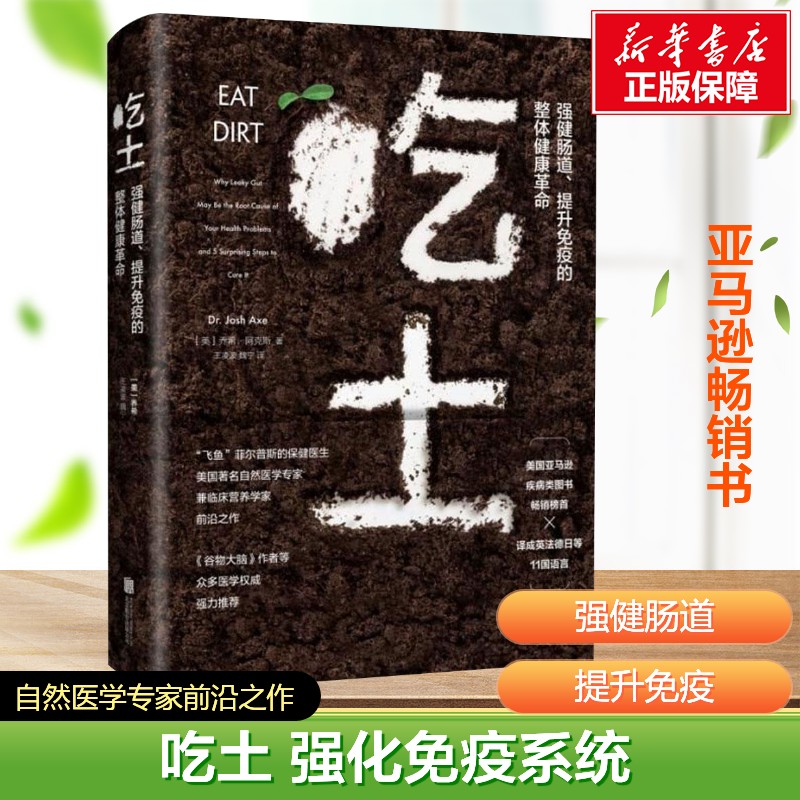 吃土 强健肠道提升免疫的整体健康革命 乔希·阿克斯 家庭医生大全书 肠道健康免疫力科普书 肠漏症防治书籍 保健养生书 新华正版图片