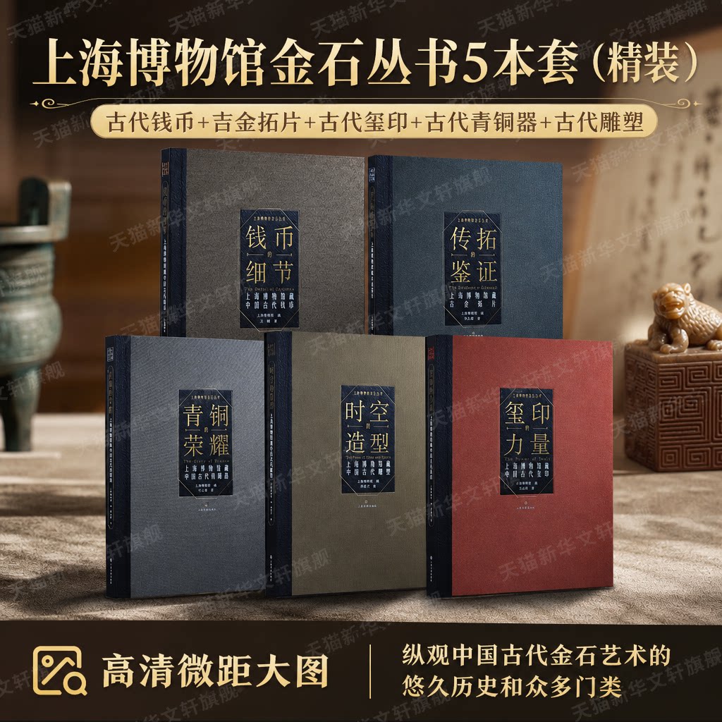 精装5册】传拓的鉴证吉金拓片+钱币的细节中国古代钱币+青铜的荣耀古代青铜器+时空的造型古代雕塑+玺印的力量古代玺印 金石丛书