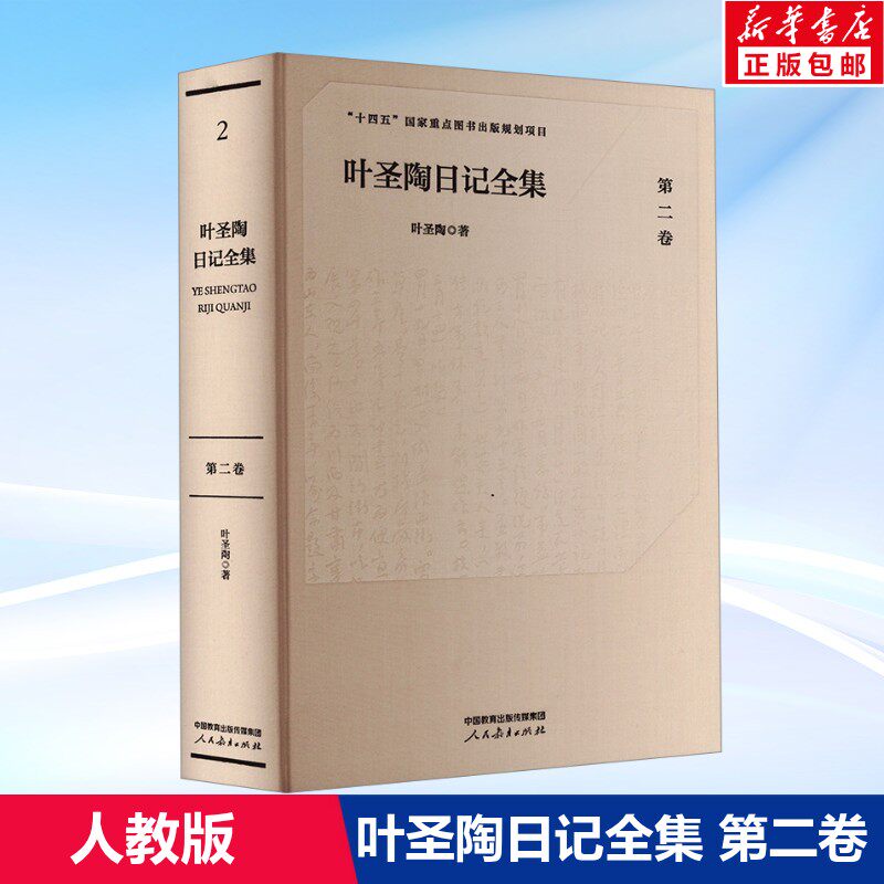 叶圣陶日记全集(第二卷) 叶圣陶 十四五国家重点图书出版规划项目 正版书籍 新华书店旗舰店文轩官网 人民教育出版社