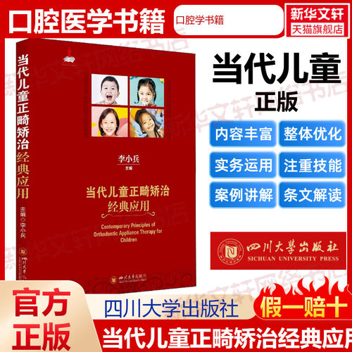 当代儿童正畸矫治经典应用临床