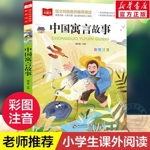 中国寓言故事大全彩图注音版正版