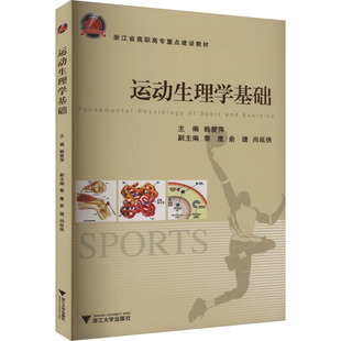 运动生理学基础 正版书籍 新华书店旗舰店文轩官网 浙江大学出版社