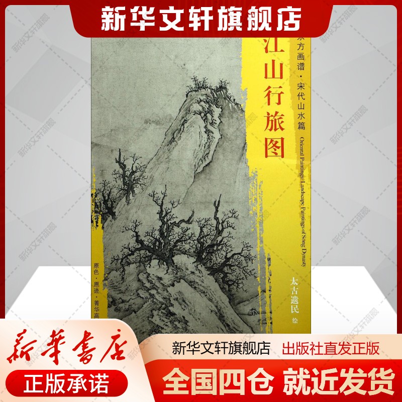 江山行旅图(宋)太古遗民绘著艺术美术作品文物出版社新华文轩旗舰店正版书籍