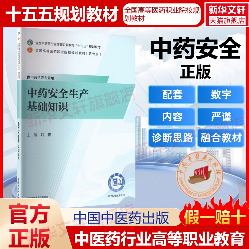 【新华文轩】中药安全生产基础知识/全国中医药行业高等职业教育“十五五”规划教材 正版书籍 新华书店旗舰店文轩官网