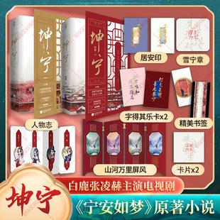 【新华文轩】现货【人物志+卡片*2+雪宁章+书签*2+屏风+字得其乐卡x2+居安印】坤宁小说全套4册 电视剧《宁安如梦》原著小说时镜著
